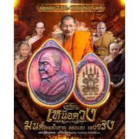 ราคา เหรียญเหนือดวง ♦เนื้อทองแดงผิวรุ้ง (แบบสุ่มเลข) หลวงปู่บุญหลาย วัดปุดเนียม ปี2567 (หลวงปู่ศิลา เสก วาระแรก) เสกนาน6วาระ (25784452107)