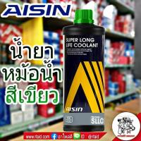 ราคา AISIN คูลแลนท์ ไอซิน สีเขียว ขนาด 1 ลิตร น้ำยาหม้อน้ำ น้ำยาเติมหม้อน้ำ น้ำยาหล่อเย็น Coolant (26052872452)
