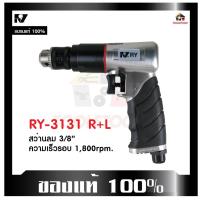 ราคา RY สว่านลม RY- 3131 R+L รุ่นมือจับมียาง กันลื่น ขนาด 3/8" ขันได้สองทิศทาง เครื่องมือช่าง Air Drill (22409354637)