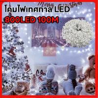 ราคา ไฟกระพริบ LED ไฟตกแต่ง ไฟประดับ LED ความยาว 100เมตร 50เมตร ไฟหิ่งห้อย ไฟหยดน้ำ ไฟปีใหม่ ไฟคริสมาสต์ (29567371443)