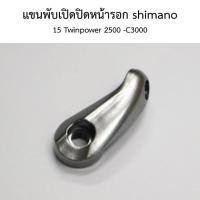 ราคา แขนพับเปิดปิดหน้ารอก shimano 15 Twinpower 2500 -C3000(10KLX) อะไหล่รอกตกปลา (29766327567)