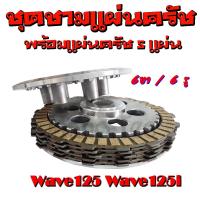 ราคา ชุดจานครัช6รู แผ่นครัช ชุดใหญ่ เวฟ125 เวฟ125ไอ แผ่นครัช Wave125i wave125 ชุดจานครัชชุดใหญ่ ( ชุดใหญ่ ) ตามรูปเลยค่ะ (3451585640)