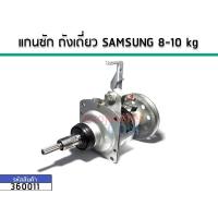 ราคา แกนซักเครื่องซักผ้าถังเดี่ยว (ชุดเกียร์) SAMSUNG (ซัมซุง) 7-10 kg No.360011 (5620012295)