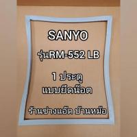 ราคา ขอบยางตู้เย็นยี่ห้อSANYO(ซันโย)รุ่นRM-552LB(1 ประตู) (8840999402)