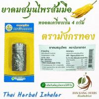 ราคา ยาดมสมุนไพร ตรามังกรทอง ยาดมส้มมือ หลอดเครื่องเงิน อ้วยอันโอสถ Golden Dragon brand herbal inhaler ยาดมส้มโอมือ ขายทั่วไป (26868441401)