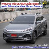 ราคา คานขวางแร็คตรงรุ่น BYD Atto3 คานขวางแร็คหลังคา พร้อมแคล้มป์จับราวแบบสมาร์ทล็อค สินค้าคุณภาพ พร้อมส่ง (40611549586)