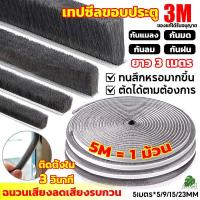 ราคา แท้ 3Mเทปสักหลาด(5เมตร) เทปซีลขอบประตู กันฝุ่น กันแมลง กันเสียง ติดขอบประตู/หน้าต่าง แถบปิดผนึกประตู ซีลประตู พร้อมส่ง (44212377444)