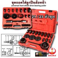 ราคา ชุดถอดใส่ลูกปืนล้อหน้ารถยนต์ เปลี่ยนลูกปืนล้อหน้า ถอดลูกปืนล้อหน้า เครื่องมือถอดลูกปืนล้อ (4916281445)