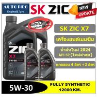 ราคา (น้ำมันใหม่ปี2024 /API-SP) 5W-30 ZIC X7 ( 6 ลิตร ) สำหรับเครื่องยนต์เบนซิน สังเคราะห์แท้ 100% ระยะ 12,000-15,000 KM. (18554436187)