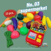 ราคา No.03 ชุดเคาน์เตอร์อังปังแมน,พร้อมผักผลไม้ 24 ชิ้น (มือสอง) (42323021034)