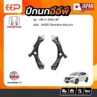 ราคา ปีกนก HONDA Model HRV 2014 - 2021 ล่าง (26539955300)