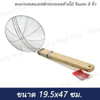 ราคา ตะแกรงสเตนเลสตักของทอดด้ามไม้ จีนแดง 8 นิ้ว ( 20 ซม. ) (41356894641)