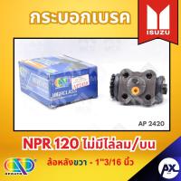 ราคา AP กระบอกเบรคหลัง ISUZU NPR 120 ไม่มีไล่ลม/บน ล้อหลังขวา - ขนาด 1"13/16 นิ้ว กระบอกเบรก กระบอกเบรค อีซูซุ (43253688448)
