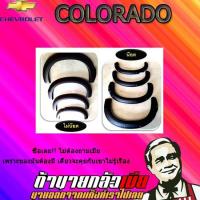 ราคา คิ้วล้อ5นิ้ว/ซุ้มล้อ/โป่งล้อ เชฟโรเลต โคโลราโด 2012-2015 Chevrolet COLORADO 2012-2015 แบบน็อต (แคบ/4ประตู) เตี้ย ดำด้าน (4435929927)