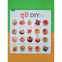 ราคา หนังสือ ซูชิ DIY [มือ 2] (9421810801)