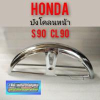 ราคา บังโคลนหน้า s90 cl90 บังโคลนหน้า honda s90 cl90 sb cb cg งานชุบเงา บังโคลนหน้าเดิม honda s90 cl90 cb sb cg งานชุบเงา (10025535061)