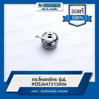 ราคา กระโหลกจักร รุ่นL #647515006 อะไหล่ – จักรเย็บผ้าไฟฟ้า JANOME (ของแท้ 100%) (15690335557)