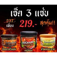 ราคา set 3 แซ่บสุดคุ้ม (แจ่วบอง+ไตปลาคั่วแห้ง+น้ำพริกมะขาม) สุดคุ้มราคาเพียง 219.- (ปกติราคา 237.-) (42008864907)