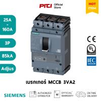 ราคา SIEMENS เบรกเกอร์ 3VA2 3P 25A - 160A 85kA MCCB Adjustable ETU320 LI (29482713797)