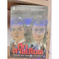 ราคา ศึกสายเลือด 6 เล่มจบ นิยาย จีนแปลโกเล้ง ( หนังสือเก่า ) ( ขายหนังสือสภาพเช่า ) (21426527262)