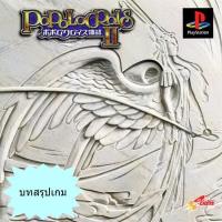 ราคา บทสรุปเกม POPOLOCROIS MONOGATARI 2 [PS1] (871477626)