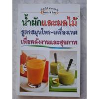 ราคา หนังสือน้ำผักและผลไม้สูตรสมุนไพร-เครื่องเทศเพื่อพลังงานและสุขภาพ (41304072359)