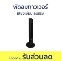 ราคา พัดลมทาวเวอร์ Astina เสียงเงียบ ลมแรง AC014C SMART - พัดลม (24930152938)