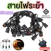 ราคา ขั้วยางสายไฟระย้า ขั้วไฟตกแต่ง สายระย้า ขั้วกันน้ำ E27 (50 เมตร) (7143292772)