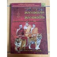 ราคา หลวงพ่อสุด หลวงพ่อเปิ่น สุดยอดแห่งพุธเวทย์เสือ อันดับ1 ของเมืองไทย (17480590782)