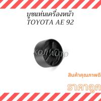 ราคา บูชแท่นเครื่องหน้า TOYOTA COROLLA AE92 โตโยต้า โคโรลล่า เออี92 (44400870164)