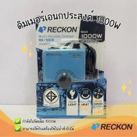 ราคา ดิมเมอร์ เอนกประสงค์ Dimmer Reckon 1000W (28880162904)