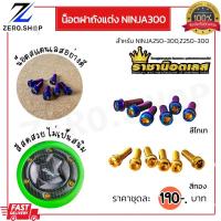 ราคา น็อตฝาถังน้ำมัน Ninja300 Ninja250 Z300 Z250 Z125 (19472878533)