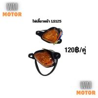 ราคา ไฟเลี้ยวหน้า LS LS125 สีส้ม (19587446014)