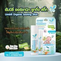 ราคา Umbili บาล์มหลังยุงกัด แอนติ& อาฟเตอร์ บีบาล์ม 5g ยาทาหลังยุงกัด แมลงสัตว์กัดต่อย แก้ฟกช้ำ แก้อักเสบ (21006000196)