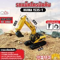 ราคา รถบังคับ Huina 1535-1 แม็คโครหัวตักเหล็ก 15 CH หมุนสวิงได้ 1/14 พร้อมหัวคีบไม้และหัวเจาะ (28253151306)