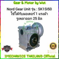 ราคา Nord Gear Unit รุ่น SK1SI50-IEC80 ใชักับมอเตอร์ 1 แรงม้า (15601529439)