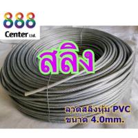 ราคา สลิงหุ้มพีวีซี ลวดสลิงหุ้มpvc Ø 4.0 mm x ยาว 300m สลิงหุ้มปลอกpvc ลวดสลิงหุ้มพลาสติกใส (26357719026)