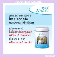 ราคา KAL-G แคล จี 150 กรัม ฟื้นฟูข้อและกระดูก บำรุงกระดูกอ่อนบริเวณข้อ ลดอาการปวดบริเวณข้อ (23312046153)