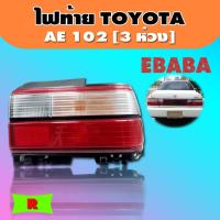 ราคา ไฟท้าย TOYOTA AE 102 LUCID ปี​ 1991 - 1993 RH ( ข้างขวา ) ( 11-1864-01-6B ) สามห่วง (29788599765)