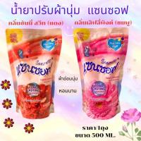 ราคา ยกลัง 24 ถุง น้ำยาปรับผ้านุ่มแซนซอฟ SANZOFT 500 มล. (21565186721)