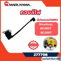ราคา ส่งไว[MARUYAMA] คอยไฟเครื่องตัดหญ้า คอยล์ไฟเครื่องตัดหญ้า มารูยาม่า รุ่น BC260T,BC200T รหัส 277798 (43653642011)