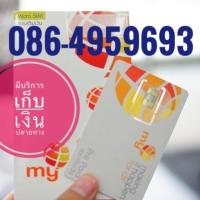 ราคา เบอร์มงคลMY 086-4959693 (1932727859)
