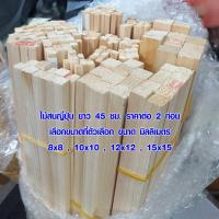 ราคา ไม้สี่เหลี่ยม 8-15 มิล ไม้เล็ก ไม้สน ญี่ปุ่น ไม้จริง ปลอดภัยไร้สารพิษ ของเล่นแมว ไม้แมว ไม้กรงนก ไม้ตกแต่ง A hinoki SK (9886497381)