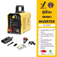 ราคา VALU (แวลู) เครื่องเชื่อมระบบอินเวอร์เตอร์แบบอาร์ค รุ่น S400 กระแสไฟเชื่อม 20-105A แรงดันไฟ 220 โวลต์ ตู้เชื่อมไฟฟ้า (43656595079)