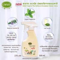 ราคา Enfant ผลิตภัณฑ์ทำความสะอาด ของใช้เด็ก สูตรสเปรสเปรย์ ชนิดไม่ต้องล้างออก ปลอดภัยจากเชื้อโรค สะอาด สะดวก (6606581364)