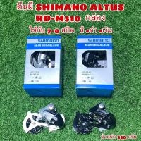 ราคา ตีนผี SHIMANO ALTUS RD-M310 กล่อง (21261486023)