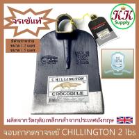 ราคา Chillington Crocodile จอบ ตราจระเข้ ชิลลิงตัน ของแท้ 2 ปอนด์ หัวจอบ จอบถาก มีพร้อมด้ามจำหน่าย (43411233177)