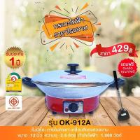ราคา กระทะไฟฟ้า OK-912A ไม่มีซึ้ง (2933650040)