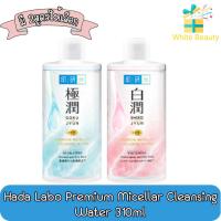 ราคา Hada Labo Premium Micellar Cleansing Water 310ml. ฮาดะ ลาโบะ พรีเมียาม ไมเซลล่า คลีนซิ่ง วอเตอร์ 310มล. (4559208850)