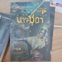 ราคา นางชฎา (ภาคินัย) สภาพใหม่ (29915981189)